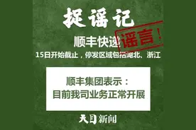 #捉谣记#顺丰快递15日开始截止？2月15日捉谣日历来了图片