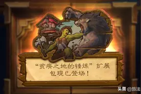 《炉石传说》贫瘠之地的锤炼正式上线——环境影响概括图片
