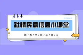 主题年 | 这些社情民意信息基本知识，您了解吗？图片
