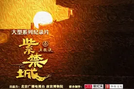 大型纪录片《紫禁城》第八集《盛世》——文治武功创荣耀盛世农耕文明达历史巅峰图片
