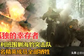 孤独的幸存者：塔利班围剿海豹突击队，战友错误决定19名队友牺牲图片