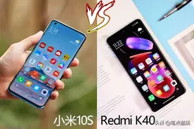 红米K40和小米10S选哪个？细说五点对比，看完你就懂了图片