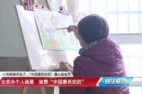 长沙80岁奶奶的开挂人生！“中国的摩西奶奶”童心绘世界视频封面