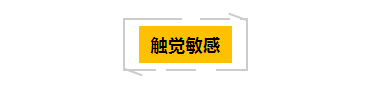 感觉统合系列 | 触觉失调孩子的表现和日常处理方法