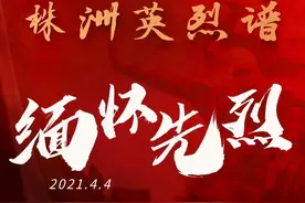 株洲英烈谱 | 为了不能忘却的纪念图片