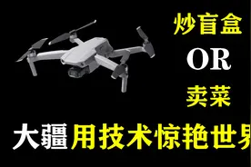大疆：用技术惊艳世界图片