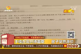离谱！买房交完定金后被通知临时加价…不仅折扣全无，原价也不卖图片