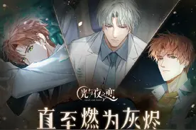 修罗场警告！《光与夜之恋》夏鸣星与查理苏醋意对决图片