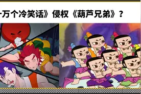十万个冷笑话侵权葫芦兄弟？被判赔偿50万图片