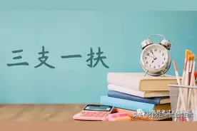 三支一扶有优势吗？服务期算工龄吗？图片