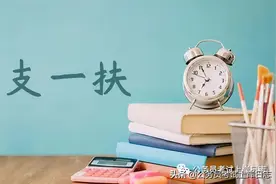 三支一扶有优势吗？服务期算工龄吗？图片