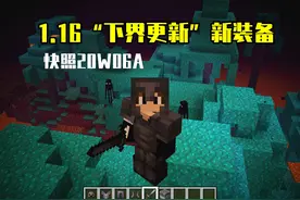 我的世界：快照20w06a发布！新增一套神级“装备”，比钻石还强？图片