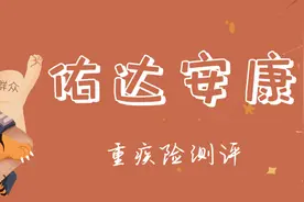 陆家嘴国泰人寿佑达安康 | 重疾险测评图片