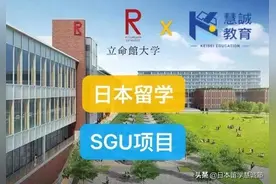 慧诚教育SGU信息：立命馆大学SGU项目介绍图片