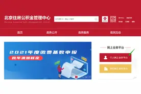 手把手教你提取北京住房公积金，建议收藏图片