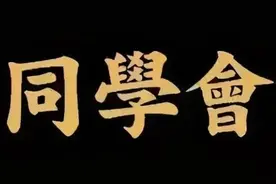 华夏同学会聚会照片神秘外泄，东道主雷军造车合纵连横图片