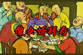 傻女婿祝寿——民间笑话图片