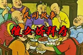 傻女婿祝寿——民间笑话图片