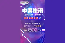 500万！台州购彩者中浙江体彩“6+1”头奖图片