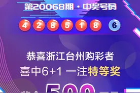 500万！台州购彩者中浙江体彩“6+1”头奖图片