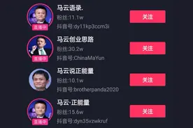 抖音上的“马云”“周杰伦”“赵丽颖”有多野？图片