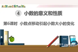 人教版四下数学第四单元6课时《小数点移动引起小数大小的变化》图片