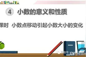 人教版四下数学第四单元6课时《小数点移动引起小数大小的变化》图片