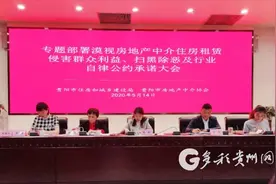 打击房屋中介乱象 贵阳160家行业机构签署自律公约图片
