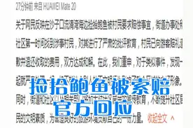 青岛十大热议：网友爆料捡拾鲍鱼被村民要求赔偿 官方回应图片
