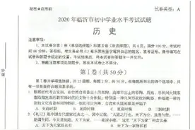 最新出炉！2020山东临沂中考历史真题图片