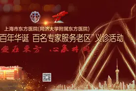 【预告】上海市东方医院将举行“喜迎建党百年华诞 百名专家服务老区”义诊活动图片