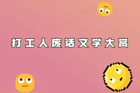 打工人废话文学大赏图片