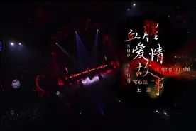 《我们的歌》10期，十全十美的表演，非常圆满图片