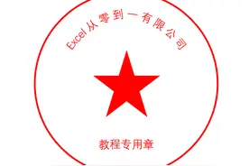 制作电子印章，你不会，同事说使用ppt三步搞定图片
