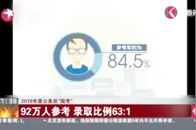 2019年度公务员“国考”：92万人参考，录取比例63:1视频封面
