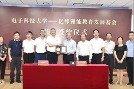 电子科技大学成立亿纬锂能教育发展基金图片