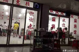 开麻将馆真的赚钱吗？来看看麻将馆的那点事图片