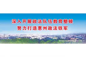 惠州召开政法队伍教育整顿总结提升环节工作动员部署会图片