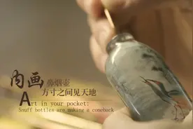 ​「视频」内画鼻烟壶：方寸之间见天地图片