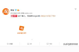 欧界丨官宣！淘宝slogan换新——太好逛了吧图片