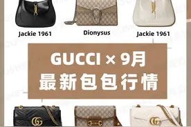 奢侈品种草｜GUCCI全系列包包 9月最新二手价图片