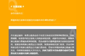 蓉遵高速天府新区段能否对成都本地车辆免费通行？图片