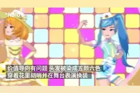 湖南广电回应“ 动画片人物头发染成五颜六色”：停播整改图片