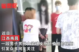 男子身穿小短裙、丝袜潜进女厕，偷拍后被当场抓现行，网友：帮他圆梦图片
