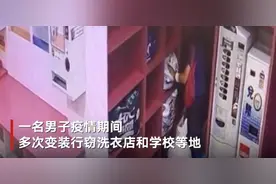 台湾男子疫情期间失业缺钱“男扮女装”行窃一幕被监控拍下图片