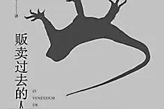 《贩卖过去的人》：灵魂跟水一样，都会流动，安哥拉式的魔幻图片