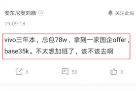 深圳员工在vivo年薪78万，加班太多想去国企，国企工资以为看错了图片