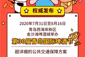权威发布：青岛西海岸新区金沙滩啤酒城第30届青岛国际啤酒节最全公交乘车攻略来了！速转！图片
