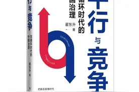 荐书：翟东升的《平行与竞争》图片
