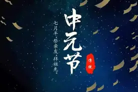 明日中元节，老传统有讲究，要“吃3做2忌1事”，寓意祈福佑平安图片